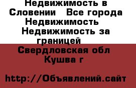 Недвижимость в Словении - Все города Недвижимость » Недвижимость за границей   . Свердловская обл.,Кушва г.